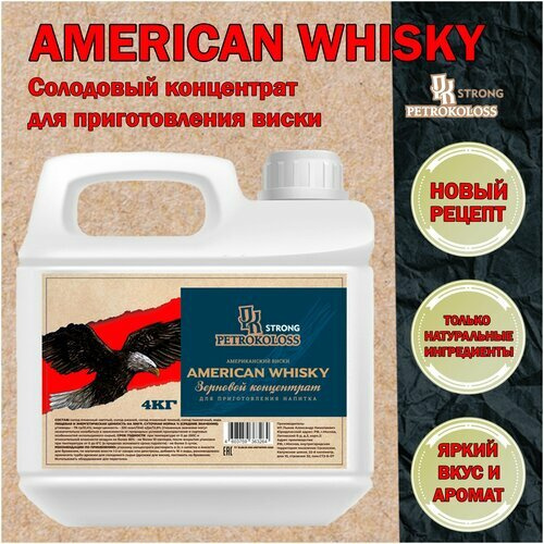 Солодовый концентрат, ячменный экстракт Американский Виски AMERICAN WHISKY , TM Petrokoloss, 4 кг - фото